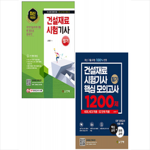 건기원 2022 건설재료시험기사 필기+핵심 모의고사 1200제 (전2권) 세트 +미니수첩제공
