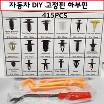 자동차 하부핀 415개 리무버 오리발 풀세트 내장핀 외장핀 고정핀 언더커버 하우스커버