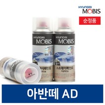 현대모비스 아반떼AD 붓펜 페인트 도색용품 카페인트 순정품, WAW 붓펜