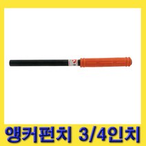 한경공구 국산 앵커 앙카 펀치 펀칭 3|4인치, 1개