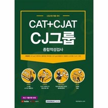CJ그룹종합적성검사 CAT - 취업적성연구소, 단품