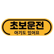 차량용자석 초보운전스티커 도로주행 운전연수 라운드, 1개, 02.초보와 아기(노랑자석)