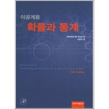 확률과 통계 : 이공계용, 홍릉과학출판사, Sheldin M. Ross 저/이광수 역