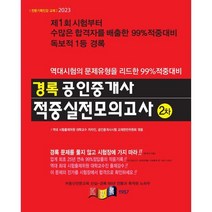 2023 경록 공인중개사 적중실전모의고사 2차