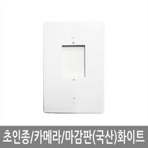 인테크 국산 초인종마감판 카메라마감판 모니터마감판 비디오폰마감판모음전, 초인종마감판(화이트)