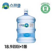 스파클 빈통 회수 스파클 생수 말통 대용량 18.9Lx1통