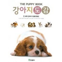 강아지도감, 진선출판사, 나카노히로미