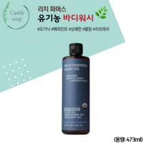 리치파머스 오가닉 캐스틸 솝 슈퍼 푸드 바디워시 페퍼민트, 1개, 473ml