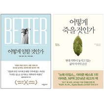 (웅진지식하우스/부키) 아툴 가완디 베스트 [전2권] : 어떻게 일할 것인가 + 어떻게 죽을 것인가