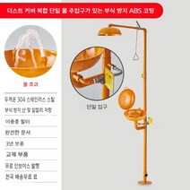 응급 샤워기 비상 세안 긴급세척설비 화학실, H
