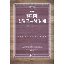 벨기에 신앙고백서 교재 보도자료 : 네덜란드 신앙고백서 강해