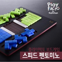 플레이팩토 수학보드게임 스피드펜토미노, 단품