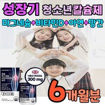 키성장 성장기 프로젝트 청소년 칼슘제 칼슘 마그네슘 비타민디 아연 망간 식물성 해조칼슘 칼마디아 칼마아디 칼마디 초등학생 중학생 고등학생 키크는 연령대 맞춤 설계 영양제 보충제, 2개