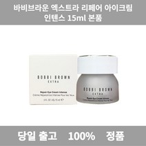 [본사 정품 당일출고] 바비브라운엑스트라 리페어 아이크림 인텐스 15ml 본품 아이크림 아이크림추천 남자아이크림 아이크림순위 남성아이크림 50대아이크림 영양크림추천 남자수분크림