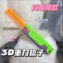 토이나이프 대형 피젯토이 3D 프린터 틱톡당근칼 어른장난감 틱톡 PVC 중력 키덜트, 당근 빗