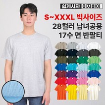 [쉽게사자 이지바이] 남녀공용 17수 면 베이직 반팔 라운드 티셔츠 / S~3XL까지 / 빅사이즈 / 28가지 색상 / 자외선 차단 / 순면 / 기본 무지 이너