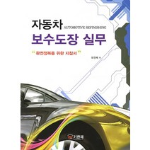 자동차 보수도장 실무, 기한재, 유창배 저