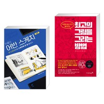 (서점추천) 카콜의 어반 스케치 기초 + 최고의 그림을 그리는 방법 (전2권)