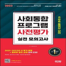 하나북스퀘어 2023 사회통합프로그램 사전평가 실전 모의고사 + 무료 동영상 강의 개정판 7판