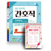 서원각 2022 8급공무원 간호직 공개경쟁 전과목 총정리 +미니수첩제공