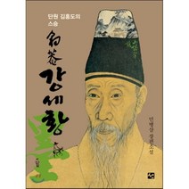 단원 김홍도의 스승 표암 강세황:민병삼 장편소설, 도서출판 선, 민병삼 저