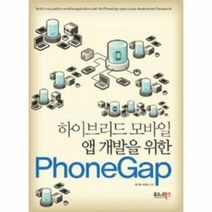 PHONEGAP 하이브리드 모바일 앱 개발을 위한, 상품명