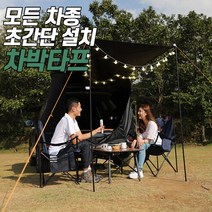 FYC 차량용 차박 도킹 꼬리 트렁크 텐트 카쉘터, 블랙코팅, L