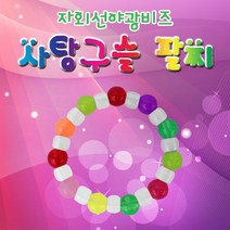 자외선 야광 비즈 사탕 구슬 팔찌(10인용)-DUA