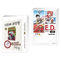 나츠메 우인장 28 + Q.E.D Iff 증명종료 19 (전2권), 학산문화사