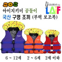 국산 KC인증 아이 지키미 SOS 곰돌이 구명 조끼 부력 보조복 ( 우리 아이 안전 선택이 아닌 물놀이 필수 아이템 ), 혼합색상