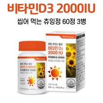 씹어 먹는 활성 비타민 d3 2000IU 비타민E 아연, 3병, 60정