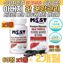 아버님 밀크씨슬 비타민 B군 3종 간 활력 관리 영양제 야근 회식 술먹고 피곤할때 간에 좋은 음식 식품 식약처 인증 간수치 간기능 개선 간청소 대두레시틴 헛개나무 열매 영양 보충제