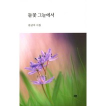들꽃 그늘에서:문금자 시집, 그루