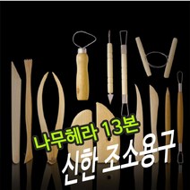 [∂LL7] 신한 조소용구 나무 헤라 13본 우드 용헤라 용공구 재료 미술_h§eEA, 옵션없음($#%), §본상품§e