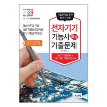 2023 전자기기기능사 필기 최근 기출문제 / 책과상상 / 비닐포장/ 빠른배송 / 사은품, 안함