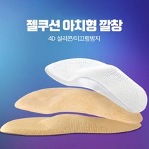실리콘 깔창 기능성 발 쿠션 아치형 여성용 남성용