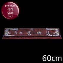(트로피팩토리) 명패 자개명패 크리스탈명패 사장명패 책상명패 회장명패 투명명패 개업선물 TF5-33307