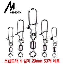 와이지알씨 낚시 스냅도래 B타입 50개 세트 고급형 퀵클립 스냅클립 루어 에기 쭈꾸미 갑오징어 문어, 스냅도래 B타입 4# 길이 29mm 50개 세트