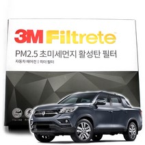 3M 초미세먼지 활성탄 에어컨필터 렉스턴 스포츠, 렉스턴 스포츠 칸(19년-현재)-F6289