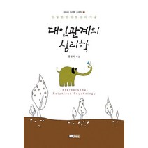 대인관계의 심리학, 이너북스