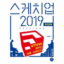 스케치업2019완전정복 실전 예제로 배우는 건축인테리어, 상품명