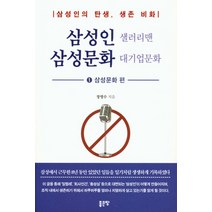 삼성인 샐러리맨 삼성문화 대기업문화 1: 삼성문화 편, 좋은땅