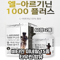 엘 아르기닌 칼슘 아연 15종 비타민 미네랄 60정×2 비오틴 ARGININE 엽산 마그네슘