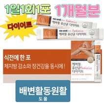 1개월분 1일1회1포 체지방감소 다이어트 유산균 가르시니아 캄보지아 가세리, 제품구매+사은품1(커피믹스)+사은품2(알약케이스)