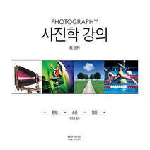 사진학 강의 제9판 바버라 런던