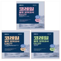 2020 공기업단기 NCS 코레일 봉투 모의고사 세트(전3권) - 사무영업직/운전 차량직/전기통신직(전3권)