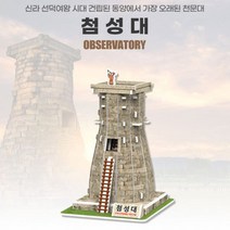5세이상 종이학습교구용 입체퍼즐 (첨성대) 신기한 학습교구 콩닥콩닥 입체종이접기 교육교구 건축물만들기 유