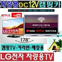 A캠핑용TV (DC12V) LG-27형(28) 전문차량용TV 카라반 WBTN27 전문차량용 LG스마트 MHL, 27TV단품 (220V 전원사용)