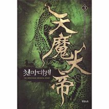 천마대제 3, 상품명