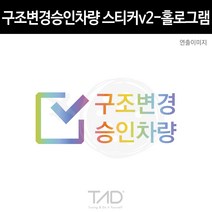 TaD 구조변경승인차량 스티커v2 홀로그램 구변 데칼